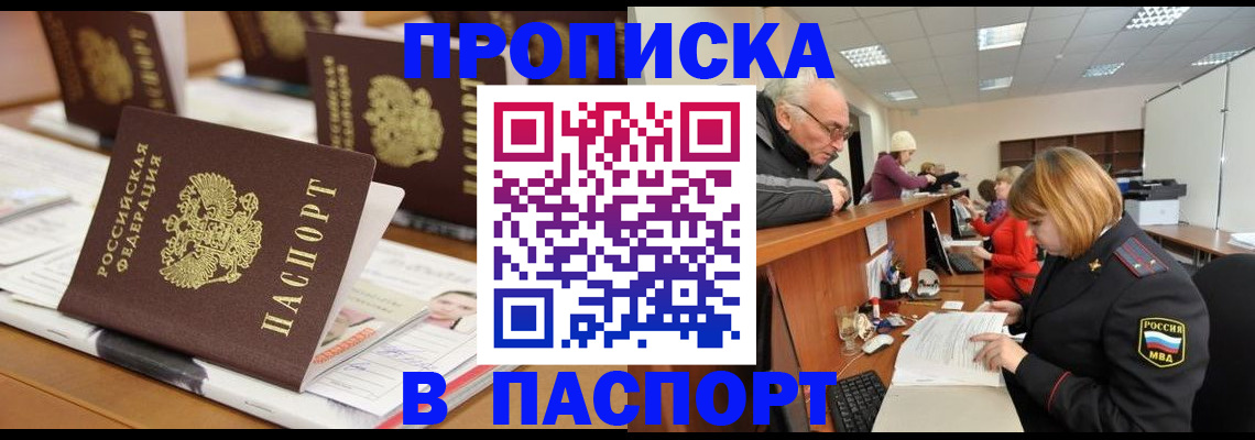 купить прописку в Поворино